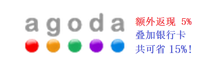 【Agoda優惠】酒店預訂返現5%，疊加銀行卡可省15%