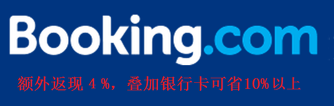 【Booking優惠】酒店預訂返現4%，疊加中行卡可省9%