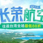 6月23日機票促銷：長榮航空暑假票，國內多城往返臺北/高雄含稅1300元起
