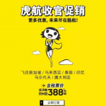 7月19日機(jī)票促銷：虎航收官促銷！中國10城往返新加坡/東南亞/澳洲等地含稅850元起