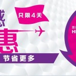 7月4日機票促銷：香港快運大促，香港直飛往返日韓/臺灣/東南亞/塞班等含稅277元起