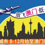 7月21日機票促銷：澳門航空，全國14城市出發往返澳門680元起