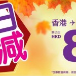 8月8日機(jī)票促銷：香港快運(yùn)88大促銷，香港直飛往返臺(tái)灣/日韓/東南亞/塞班等含稅370元起