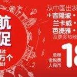 9月9日機票促銷：亞航第三季度大促，中國多個城市飛東南亞含稅181元起