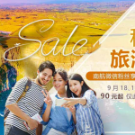 9月18日機票促銷：南方航空秋季旅游節(jié)，有春節(jié)和五一票，國內(nèi)多個城市往返香港、日本、東南亞等地起5百元起