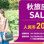 9月14日機票促銷：樂桃航空，上海、香港往返日本沖繩、大阪、東京含稅383元起