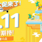 11月10日機票促銷：宿務航空雙11促銷，北京、上海、廣州、廈門往返馬尼拉單程稅后150元起