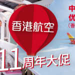 11月21日機票促銷：香港航空11周年促，北京、上海等往返香港900起/臺灣1K4起/北美2K8起