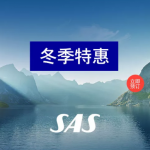 1月4日機票促銷：北歐航空2018年五一、端午、暑假和十一期間往返北歐3K3起