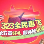 3月23日機票促銷：途牛旅游節來襲，立減最高323元、神秘航線、購票返現