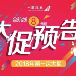 4月19日機票促銷：中國聯合航空第一次全線大促，全航線稅前8元起