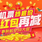 5月8日機(jī)票促銷：春秋航空國內(nèi)站和日本站同時促銷，國內(nèi)往返100元起、日韓東南亞往返470元起