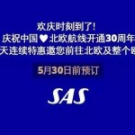 5月2日機票促銷：北歐航空開航30周年慶，北京、上海、香港往返北歐多城3K1起