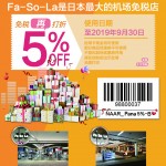 【日本免稅店/商店】日本成田機場免稅店發梭啦Fa-So-la SHOPS (Fasola) 95折優惠券