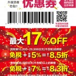 【日本免稅店/商店】日本科摩思藥妝店最大8.3折優(yōu)惠